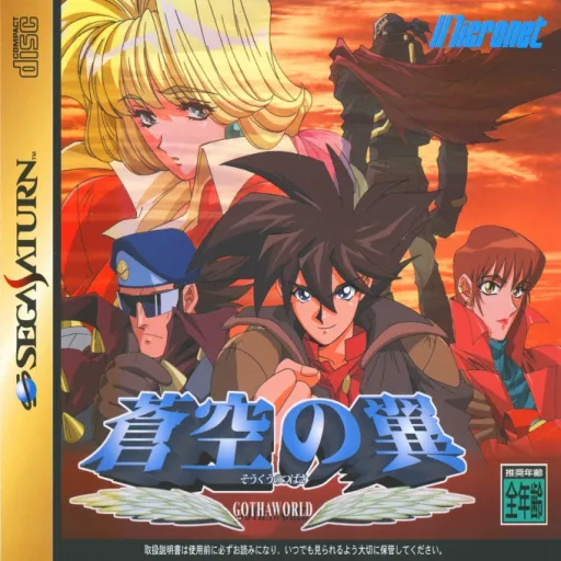Soukuu no Tsubasa - Gotha World (Japan) (Disc 1)