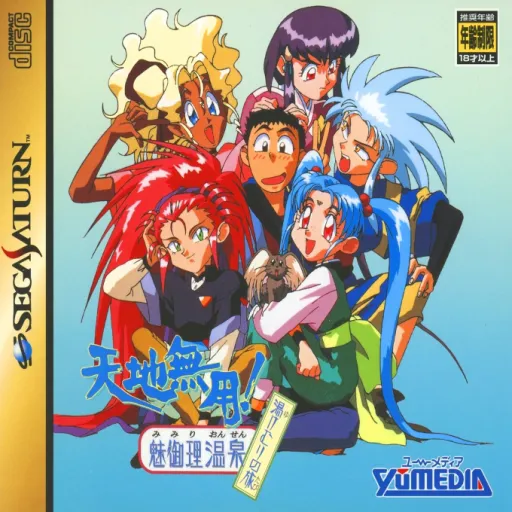 Tenchi Muyou! Mimiri Onsen - Yukemuri no Tabi (Japan) (Disc 2)