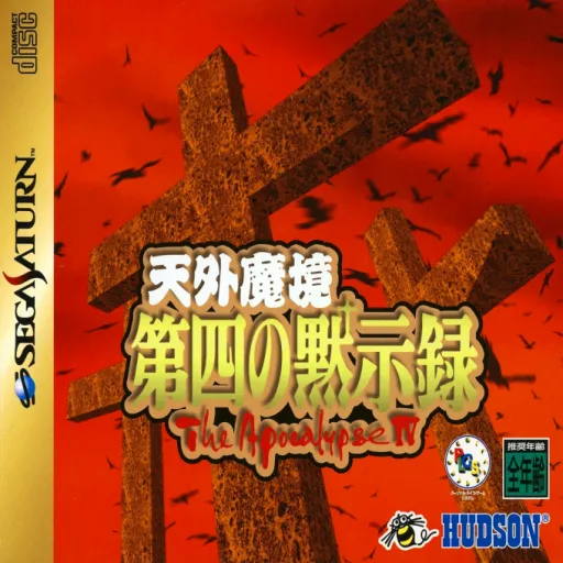 Tengai Makyou - Daiyon no Mokushiroku - The Apocalypse IV (Japan) (Disc 1)