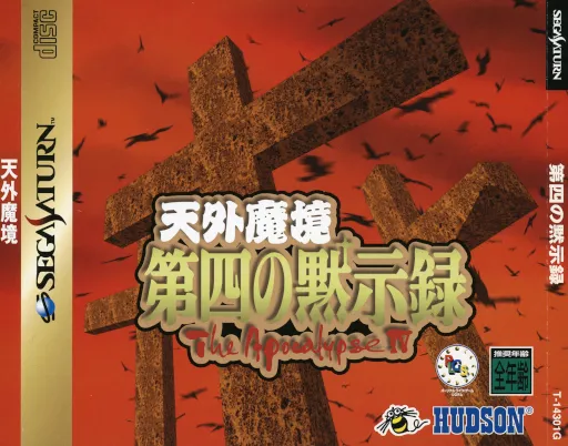 Tengai Makyou - Daiyon no Mokushiroku - The Apocalypse IV (Japan) (Demo)