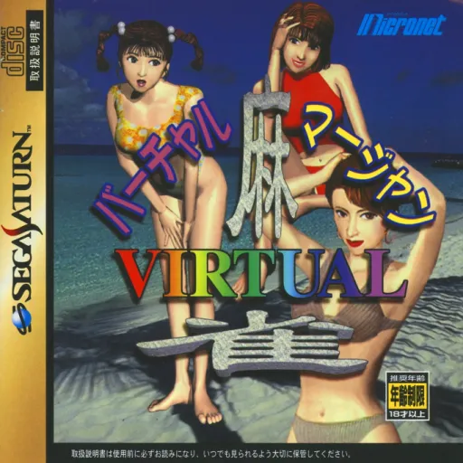 Virtual Mahjong (Japan)