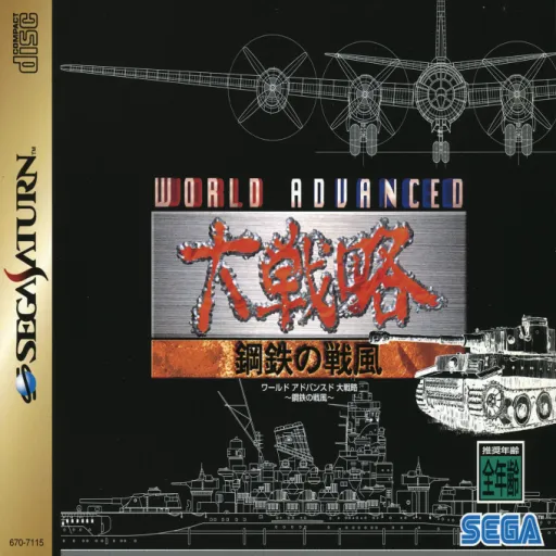 World Advanced Daisenryaku - Koutetsu no Senpuu (Japan) (2M)